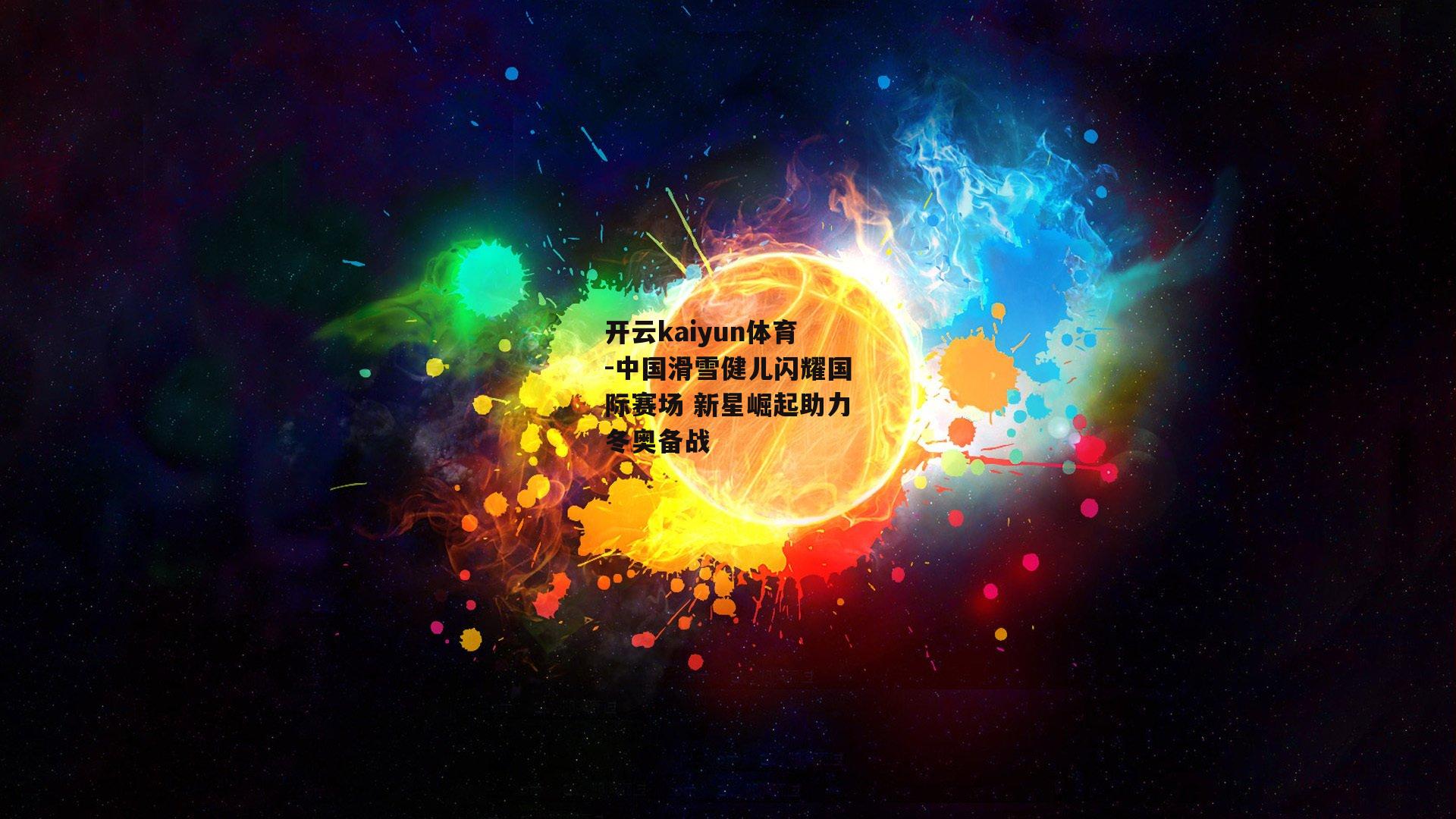 中国滑雪健儿闪耀国际赛场 新星崛起助力冬奥备战