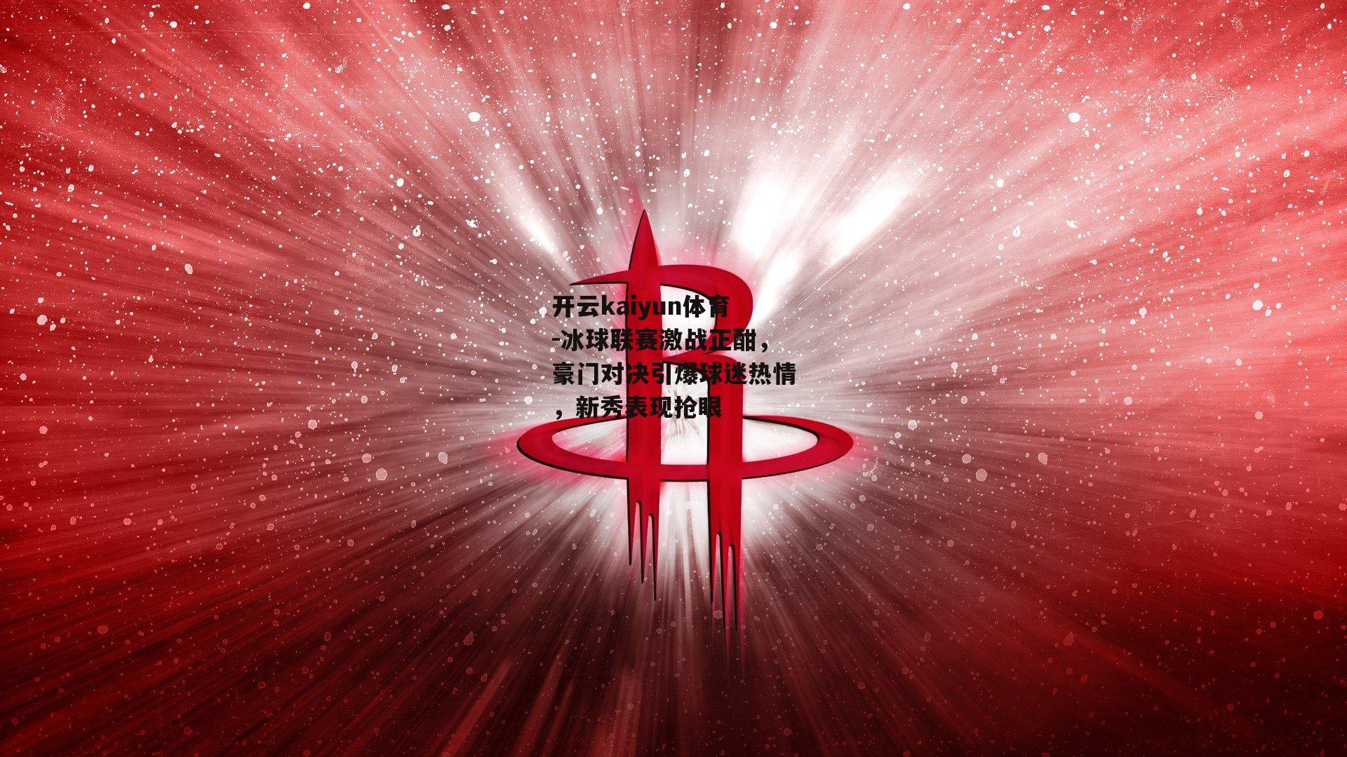 冰球联赛激战正酣，豪门对决引爆球迷热情，新秀表现抢眼