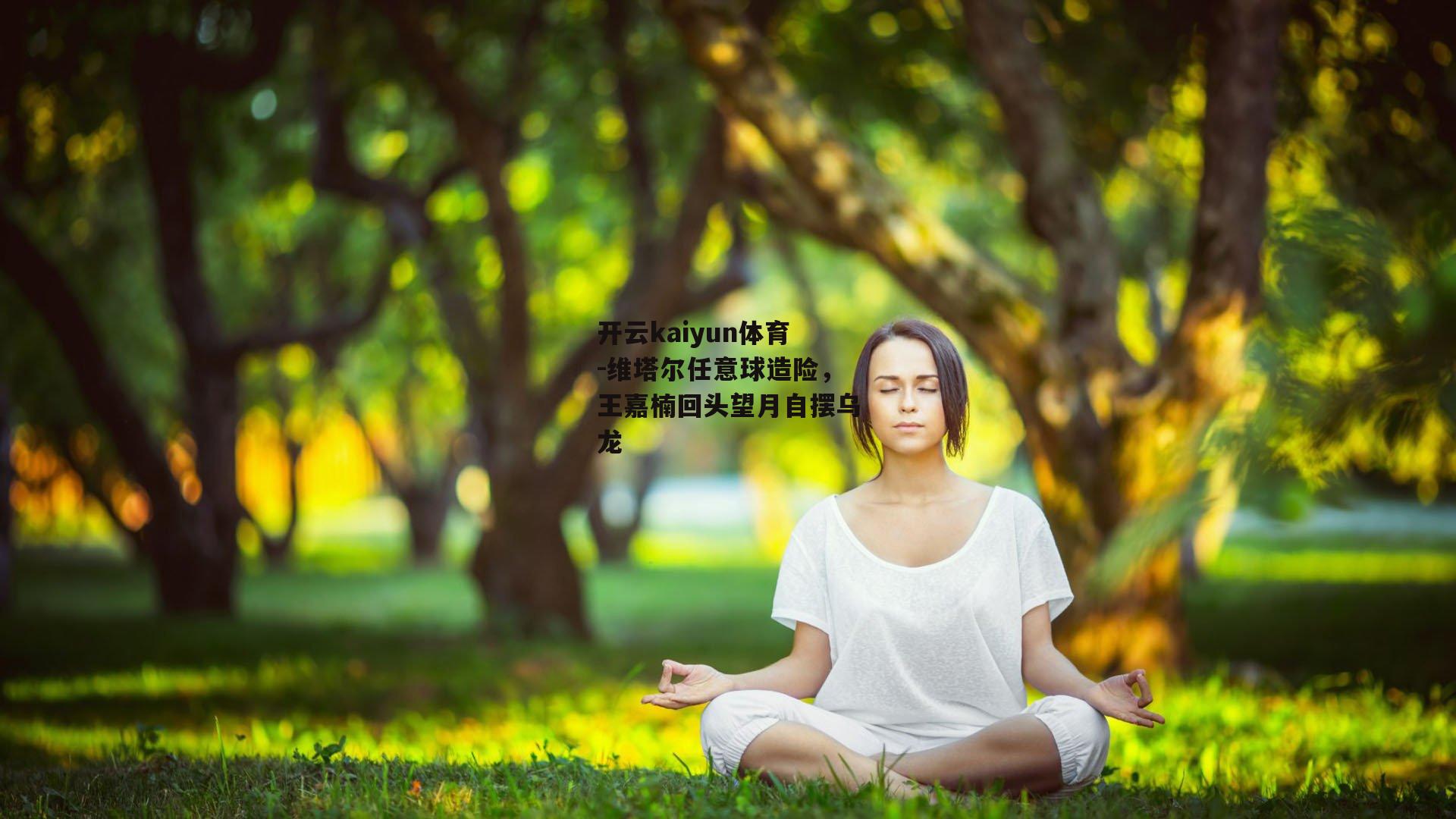 维塔尔任意球造险，王嘉楠回头望月自摆乌龙
