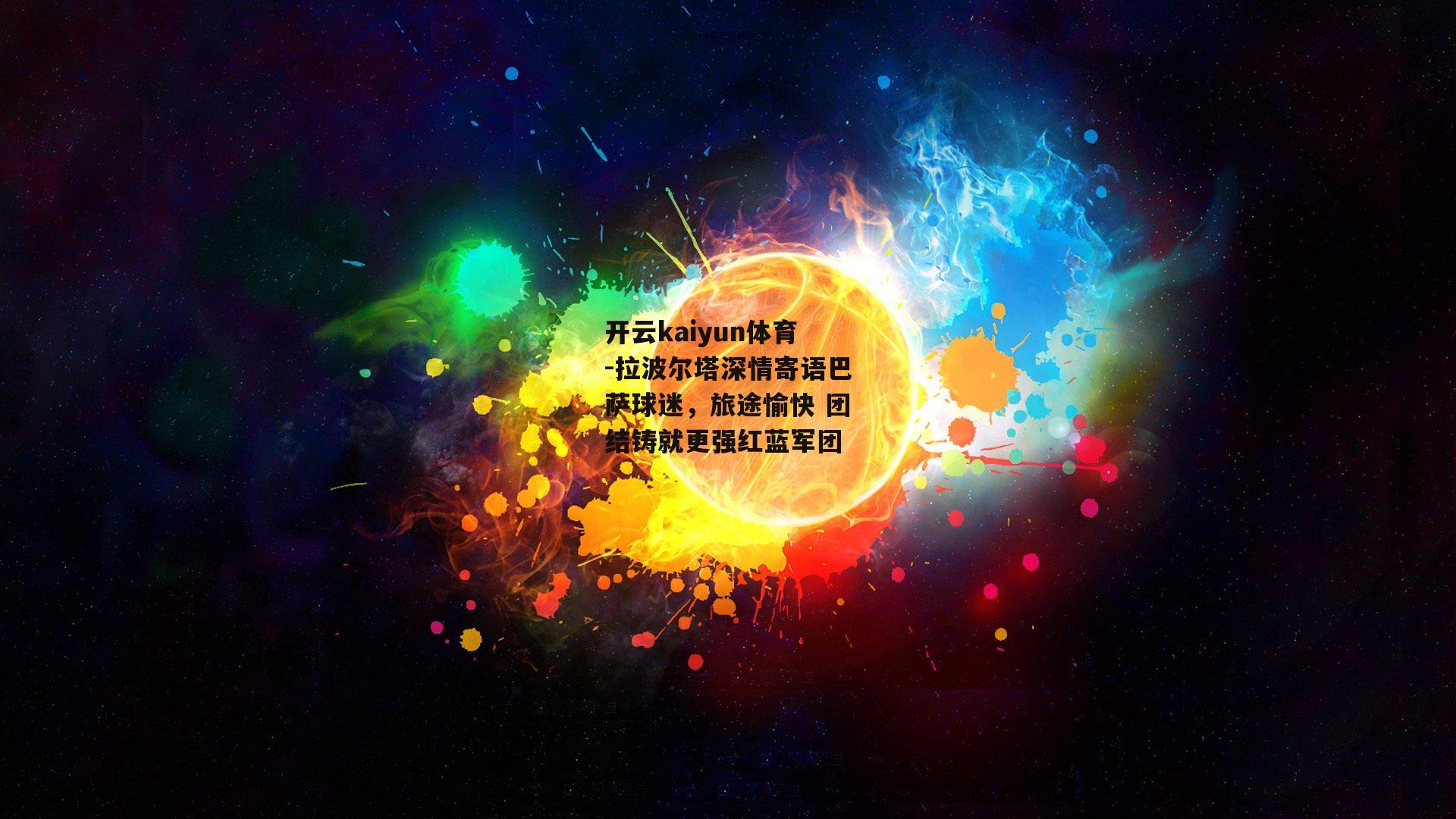拉波尔塔深情寄语巴萨球迷，旅途愉快 团结铸就更强红蓝军团