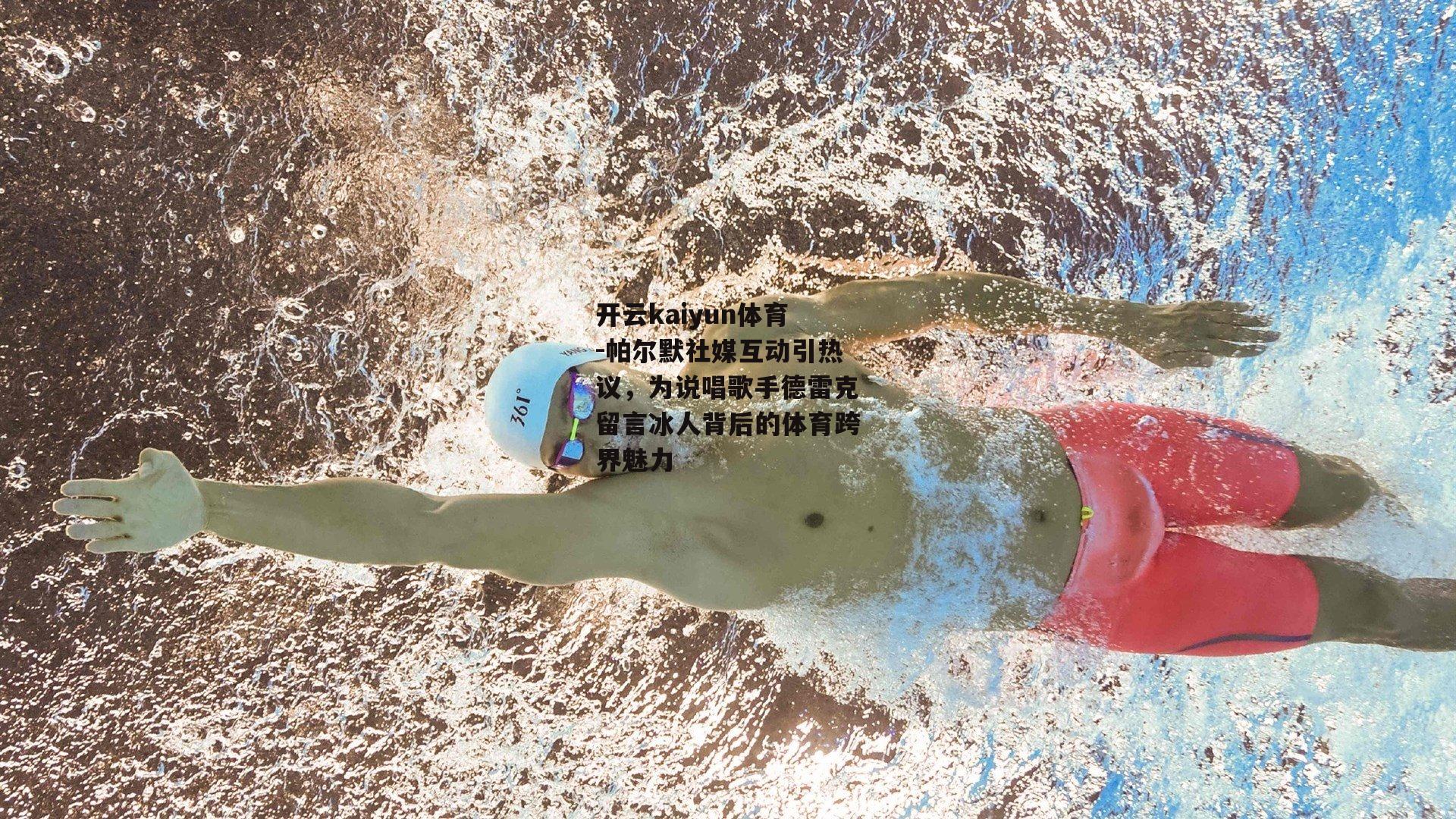 帕尔默社媒互动引热议，为说唱歌手德雷克留言冰人背后的体育跨界魅力