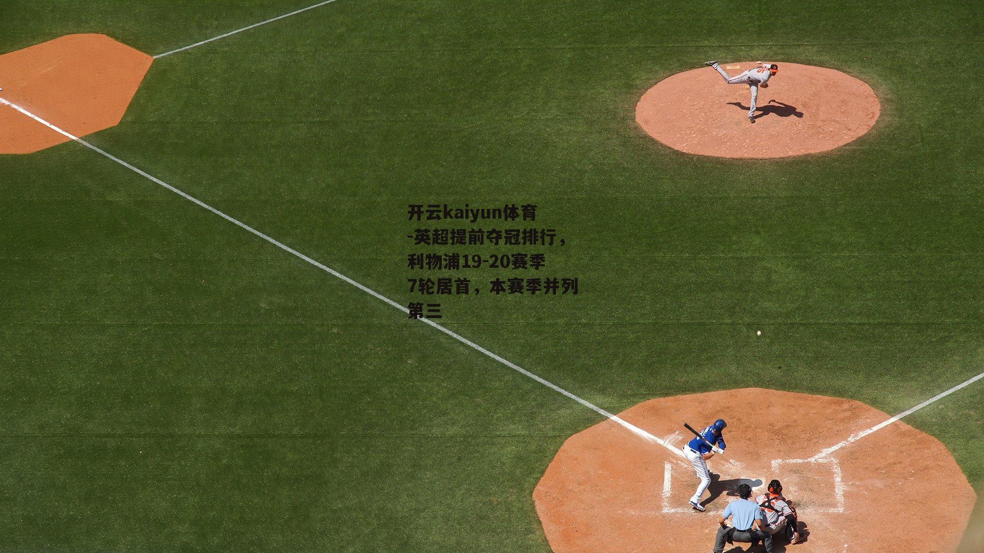 英超提前夺冠排行，利物浦19-20赛季7轮居首，本赛季并列第三