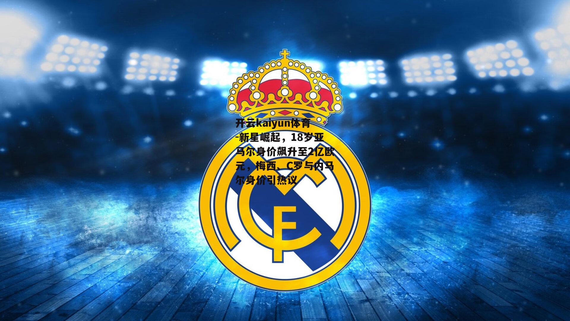 新星崛起，18岁亚马尔身价飙升至2亿欧元，梅西、C罗与内马尔身价引热议