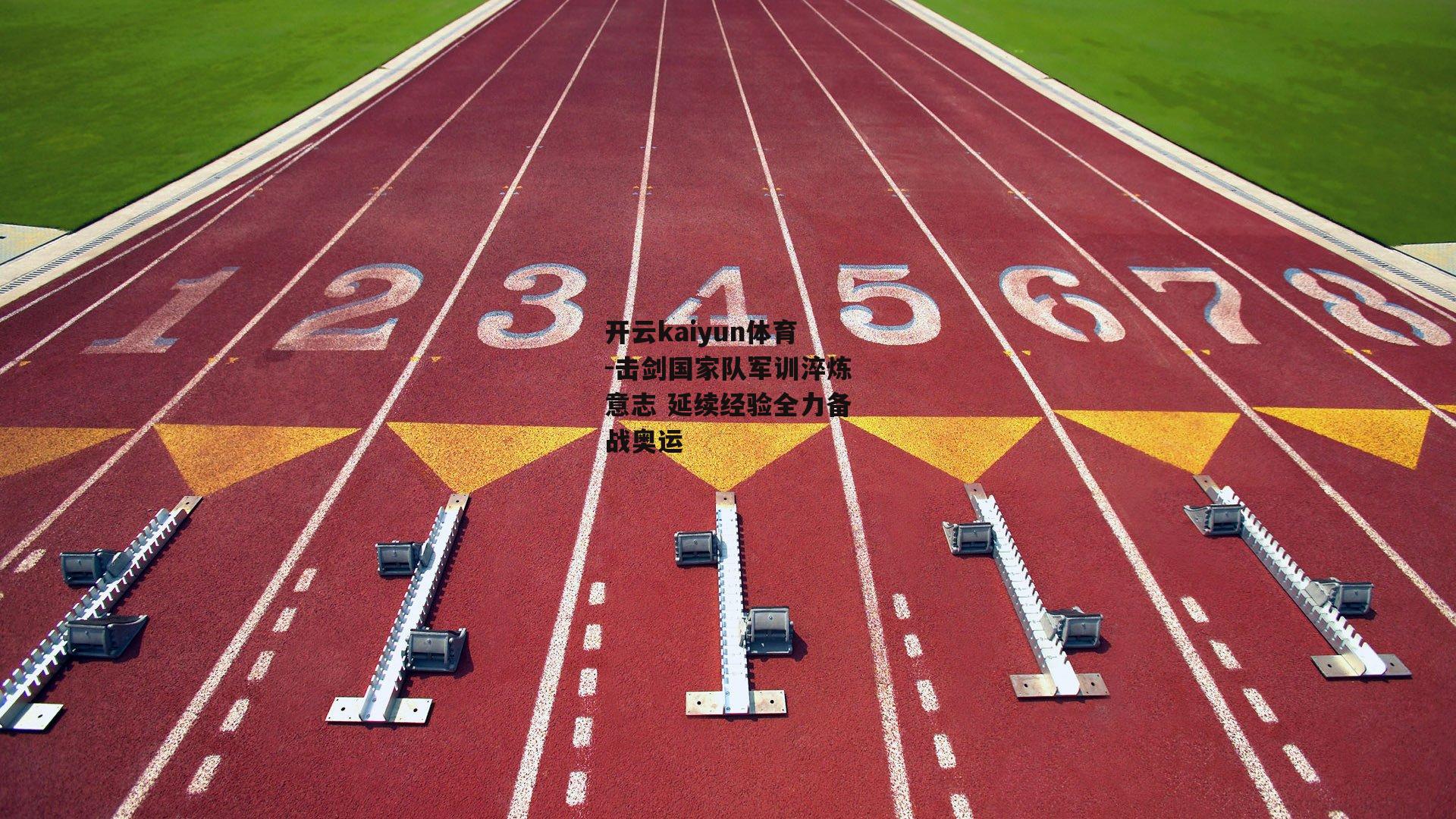 击剑国家队军训淬炼意志 延续经验全力备战奥运