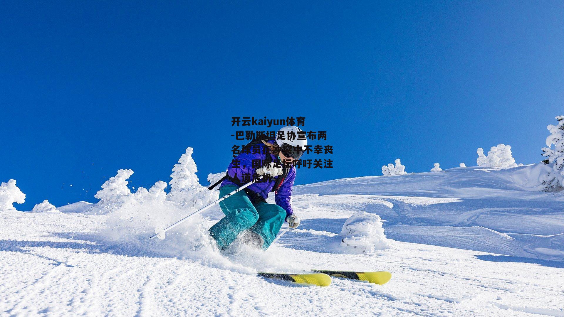 巴勒斯坦足协宣布两名球员在冲突中不幸丧生,国际足坛呼吁关注人道危机